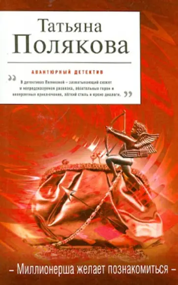 Татьяна Полякова - Миллионерша желает познакомиться обложка книги