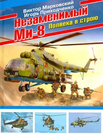 Марковский, Приходченко - Незаменимый Ми-8. Полвека в строю Марковский, Приходченко - Незаменимый Ми-8. Полвека в строю обложка книги
