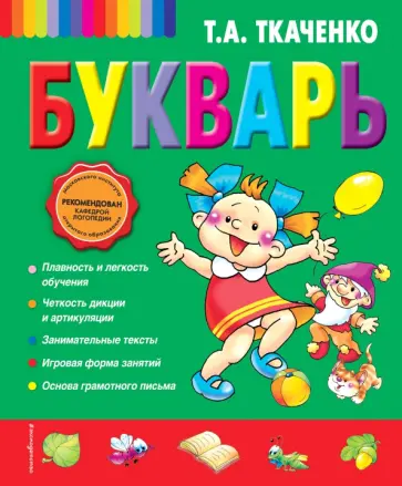 Татьяна Ткаченко - Букварь Татьяна Ткаченко - Букварь обложка книги