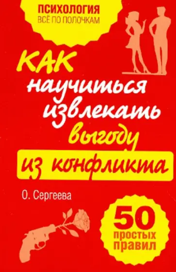 Ольга Сергеева - Как научиться извлекать выгоду из конфликта. 50 простых правил обложка книги
