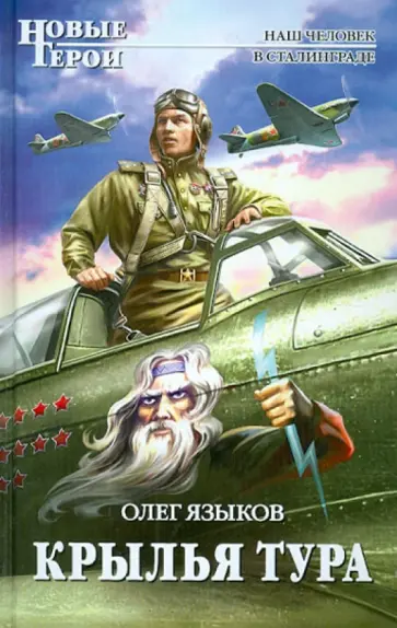 Олег Языков - Крылья Тура обложка книги