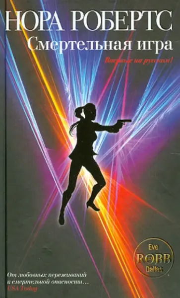 Нора Робертс - Смертельная игра обложка книги