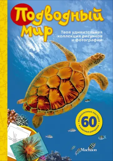 Эмма Сэл - Подводный мир обложка книги