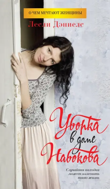 Лесли Дэниелс - Уборка в доме Набокова обложка книги