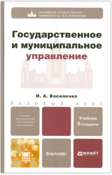 Ирина Василенко - Государственное и муниципальное управление Ирина Василенко - Государственное и муниципальное управление обложка книги