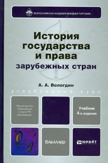 Александр Вологдин - История государства и права зарубежных стран Александр Вологдин - История государства и права зарубежных стран обложка книги