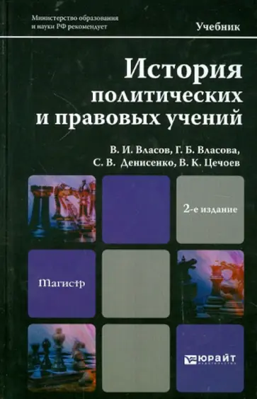 Власов, Цечоев - История политических и правовых учений Власов, Цечоев - История политических и правовых учений обложка книги