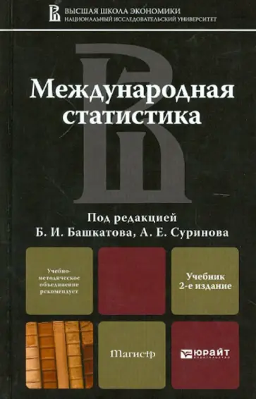 Международная статистика обложка книги