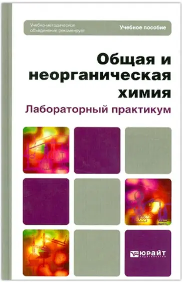 Бабкина, Росин - Общая и неорганическая химия. Лабораторный практикум. Учебное пособие для вузов обложка книги