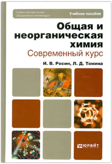 Росин, Томина - Общая и неорганическая химия. Современный курс. Учебное пособие для бакалавров и специалистов обложка книги