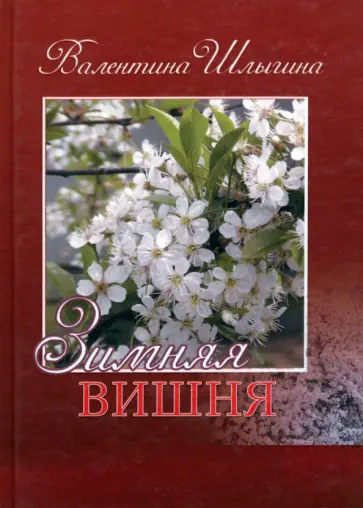Валентина Шлыгина - Зимняя вишня обложка книги