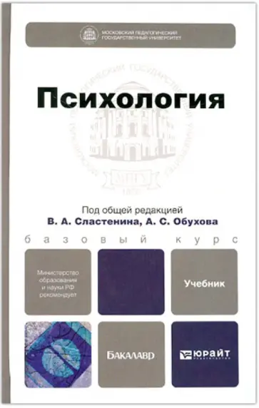 Елисеев, Обухов - Психология. Учебник для бакалавров обложка книги