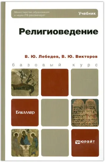 Лебедев, Викторов - Религиоведение обложка книги