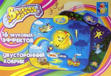Интерактивный музыкальный коврик "День и Ночь" (Т51676) обложка книги