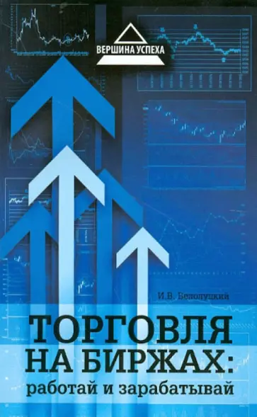 Илья Белолуцкий - Торговля на биржах. Работай и зарабатывай обложка книги