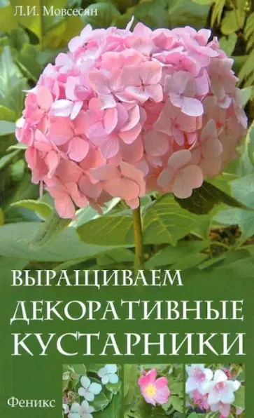 Любовь Мовсесян - Выращиваем декоративные кустарники обложка книги