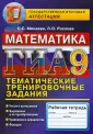 ГИА. Тематические тренировочные задания