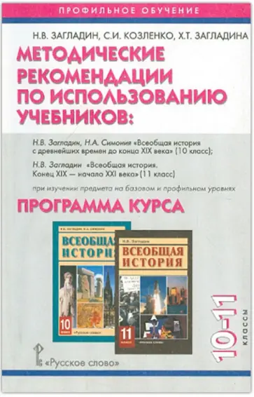 Загладин, Козленко - Методические рекомендации к учебнику Загладина "Всемирная история с др. времен до конца XIX в. 10-11 Загладин, Козленко - Методические рекомендации к учебнику Загладина "Всемирная история с др. времен до конца XIX в. 10-11 обложка книги