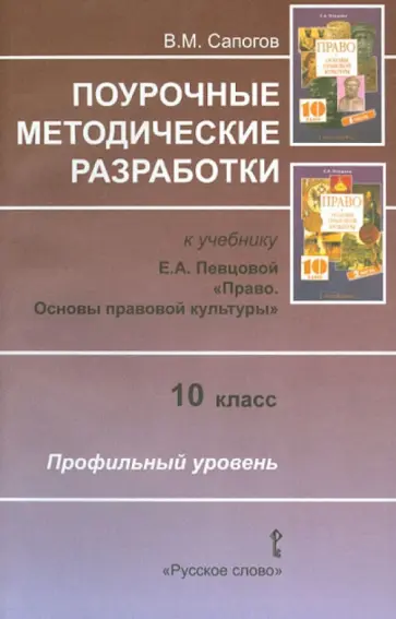 Владимир Сапогов - Право. 10 класс. Основы правовой культуры. Поурочные методические разработки обложка книги