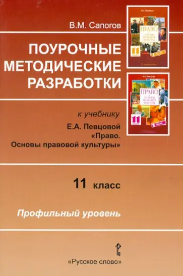 Владимир Сапогов - Право. 11 класс. Основы правовой культуры. Поурочные методические разработки обложка книги