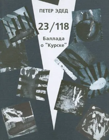 Петер Эдед - 23/118. Баллада о "Курске" Петер Эдед - 23/118. Баллада о "Курске" обложка книги