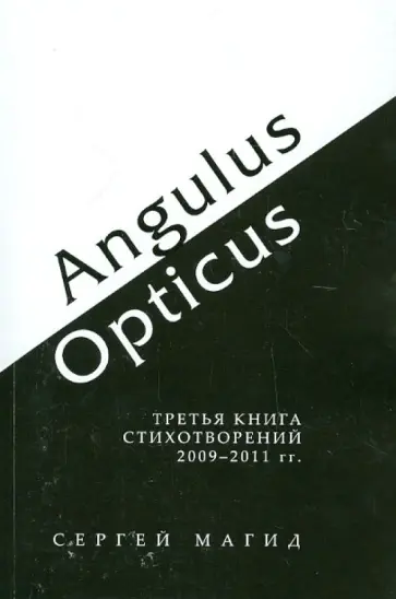 Сергей Магид - Angulus / Opticus: Третья книга стихотворений. 2009-2011 гг. обложка книги