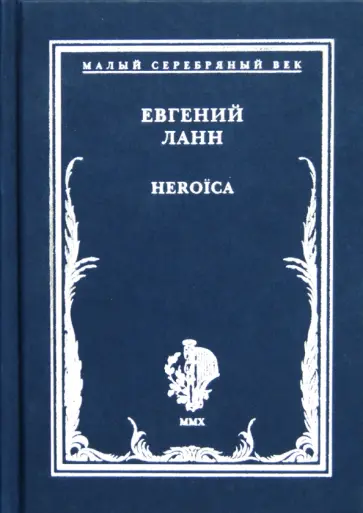 Евгений Ланн - Heroica. Стихотворения обложка книги