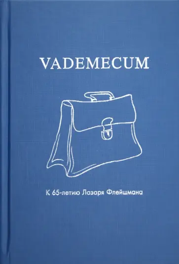 Vademecum. К 65-летию Лазаря Флейшмана обложка книги