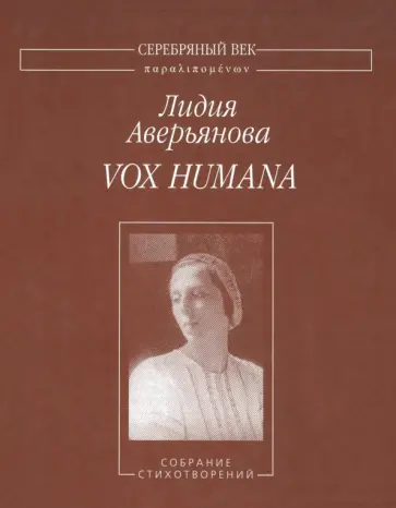 Лидия Аверьянова - Vox Humana. Собрание стихотворений обложка книги