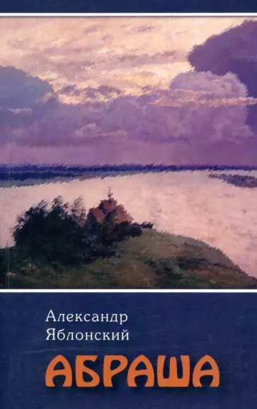 Александр Яблонский - Абраша Александр Яблонский - Абраша обложка книги