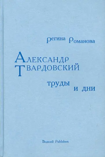 Регина Романова - Александр Твардовский. Труды и дни обложка книги