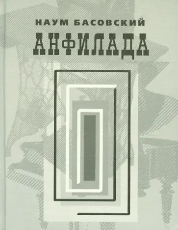 Наум Басовский - Анфилада. Стихи 1957-2007 гг. обложка книги