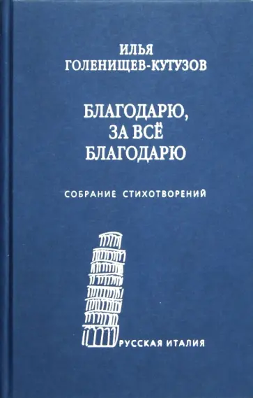 Илья Голенищев-Кутузов - Благодарю, за все благодарю. Собрание стихотворений обложка книги