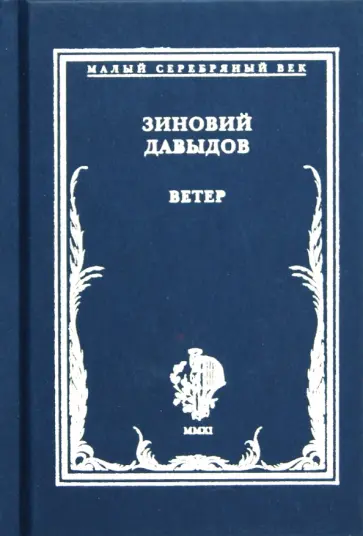 Зиновий Давыдов - Ветер. Стихотворения Зиновий Давыдов - Ветер. Стихотворения обложка книги