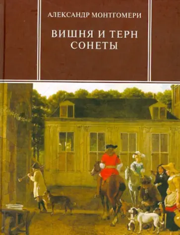 Александр Монтгомери - Вишня и терн. Сонеты Александр Монтгомери - Вишня и терн. Сонеты обложка книги