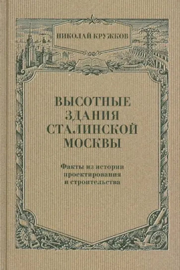 Николай Кружков - Высотные здания сталинской Москвы: Факты из истории проектирования и строительства обложка книги