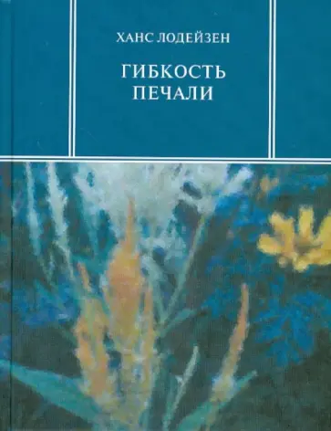 Ханс Лодейзен - Гибкость печали Ханс Лодейзен - Гибкость печали обложка книги