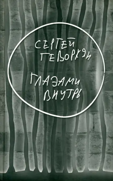 Сергей Геворкян - Глазами внутрь обложка книги