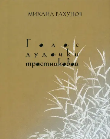 Михаил Рахунов - Голос дудочки тростниковой. Вторая книга стихотворений Михаил Рахунов - Голос дудочки тростниковой. Вторая книга стихотворений обложка книги