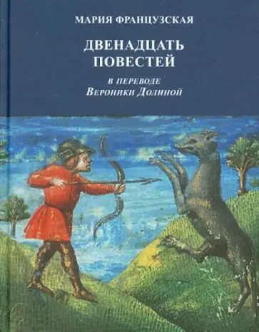 Мария Французская - Двенадцать повестей Мария Французская - Двенадцать повестей обложка книги