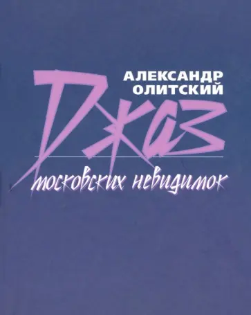 Александр Олитский - Джаз московских невидимок обложка книги