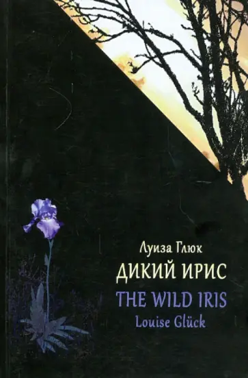 Луиза Глюк - Дикий Ирис Луиза Глюк - Дикий Ирис обложка книги