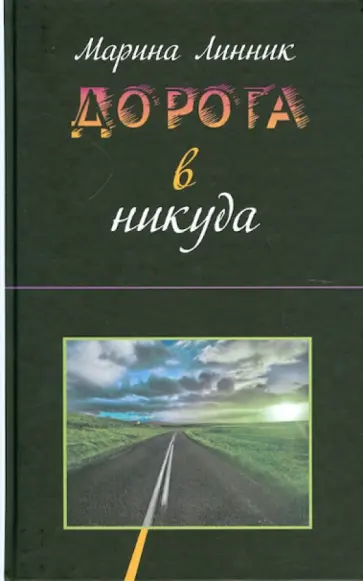 Марина Линник - Дорога в никуда обложка книги