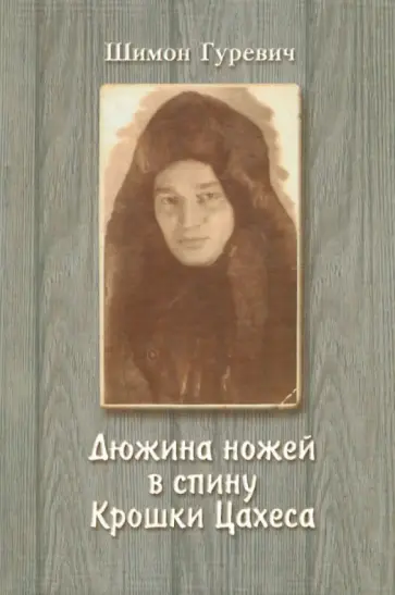 Шимон Гуревич - Дюжина ножей в спину крошки Цахеса: Из циклов "Лагерные рассказы" и "Хождение по мукам" обложка книги