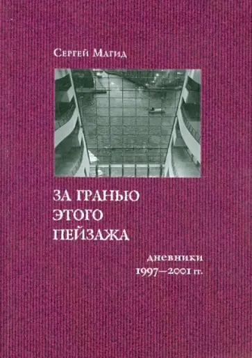 Сергей Магид - За гранью этого пейзажа. Дневники 1997-2001 гг. обложка книги
