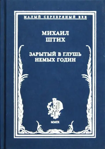 Михаил Штих - Зарытый в глушь немых годин. Стихотворения 1917-1922 Михаил Штих - Зарытый в глушь немых годин. Стихотворения 1917-1922 обложка книги