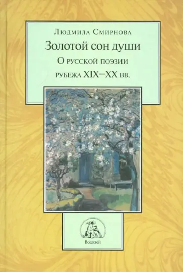 Людмила Смирнова - Золотой сон души. О русской литературе рубежа XIX-XX вв. обложка книги