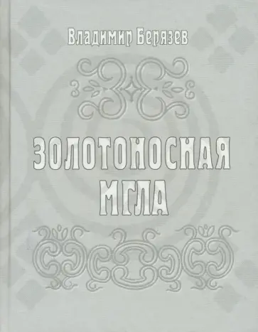 Владимир Берязев - Золотоносная мгла. Книга новых стихов и поэм обложка книги