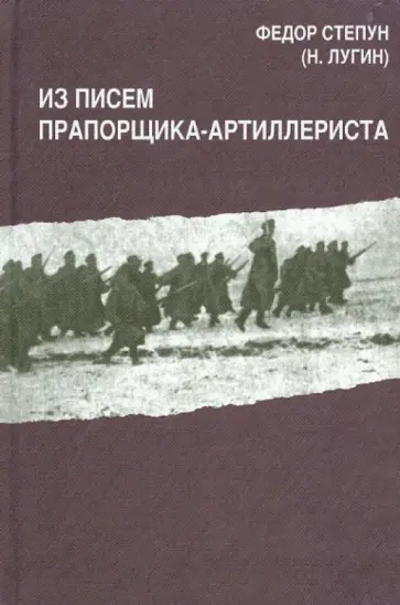 Федор Степун - Из писем прапорщика-артиллериста обложка книги
