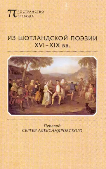 Из шотландской поэзии XVI-XIX вв. Из шотландской поэзии XVI-XIX вв. обложка книги